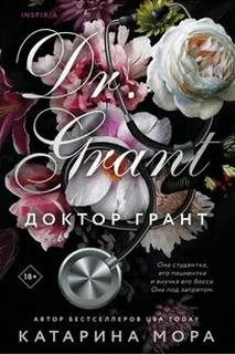 Под запретом Доктор Грант