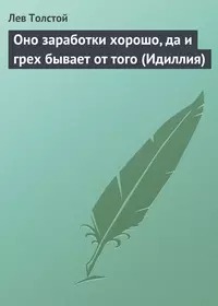 Оно заработки хорошо, да и грех бывает от того