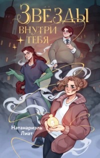 Захватывающие приключения Лу Спаркс Звёзды внутри тебя