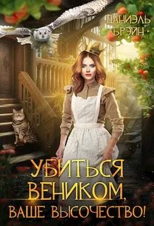 Ваш выход, маэстро! Убиться веником, Ваше высочество!