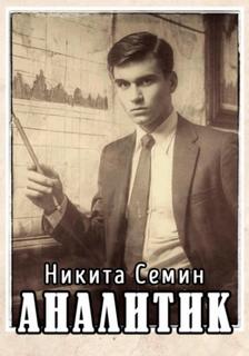 Переломный век Аналитик