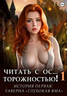 Читать с Осторожностью