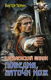 Королевский шпион Победив, заточи нож
