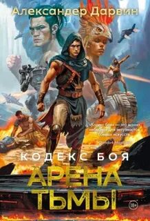 Кодекс боя Арена тьмы