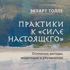 Силе настоящего