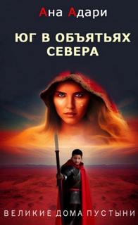 Великие Дома Пустыни Юг в объятьях севера