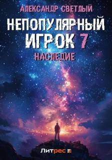 Непопулярный игрок Наследие