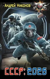 Репликант СССР: 2026