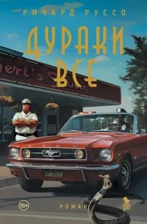 Норт-Бат Дураки все