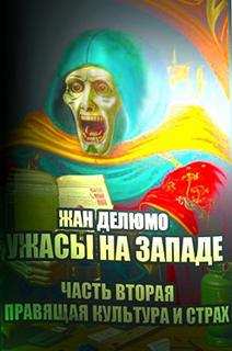 Ужасы на западе Правящая культура и страх