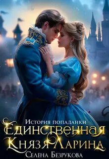 Крепостная Ларина Единственная князя Ларина. История попаданки