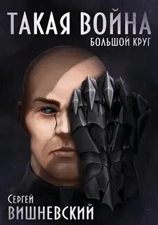Большой круг Такая война