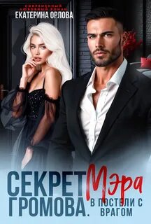 Громовы. Сага Секрет мэра Громова. В постели с врагом