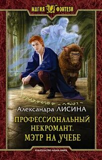 Профессиональный некромант Мэтр на учебе
