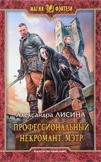 Профессиональный некромант Мэтр