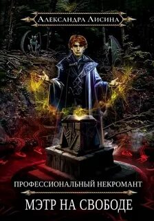 Профессиональный некромант Мэтр на свободе