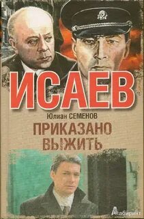 Об Исаеве-Штирлице Приказано выжить