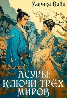 Асуры Ключи трех миров