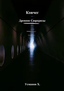 Ковчег Древние сюрпризы