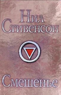 Барочный цикл Смешенье