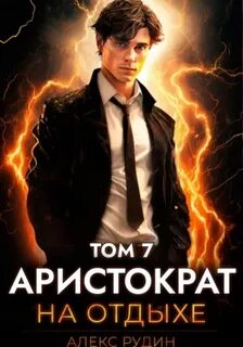 Аристократ на отдыхе