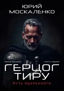 Сила магии 08.1 Путь одарённого. Герцог Тиру