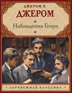 Наблюдения Генри