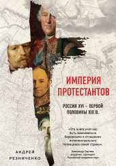 Империя протестантов. Россия XVI – первой половины XIX в