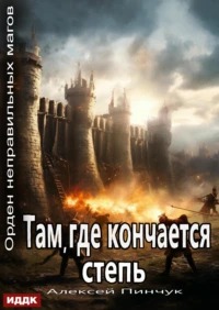 Орден неправильных магов Там, где кончается степь