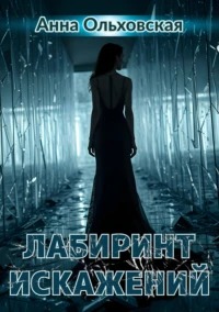 Лабиринты судьбы Лабиринт искажений