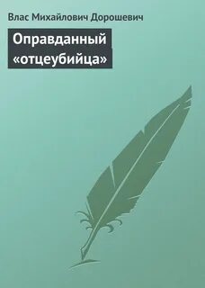 отцеубийца
