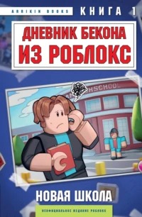 Роблокс. Дневник Бекона Новая школа
