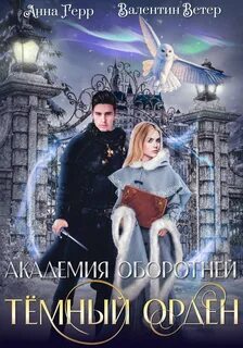 Академия оборотней Тёмный орден