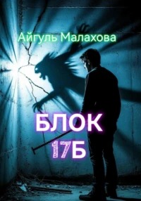 Семнадцать Б