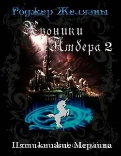 Хроники Амбера 01