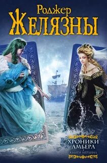 Хроники Амбера 06