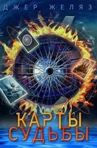 Хроники Амбера Карты судьбы