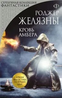 Хроники Амбера Кровь Амбера