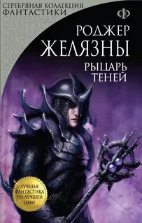 Хроники Амбера Рыцарь Теней