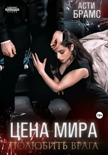 Цена мира Полюбить врага