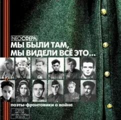 Мы были там, мы видели все это