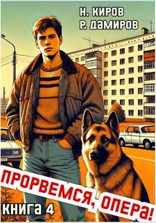 Опер Прорвёмся, опера!