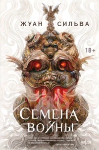 Кузнецы дыма Семена войны