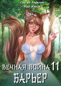 Вечная война Барьер