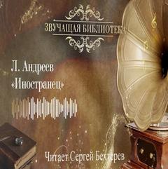 Иностранец