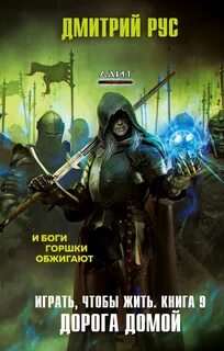 Играть, Чтобы Жить Дорога домой