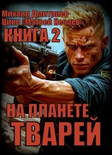 Матвей Нечаев На планете тварей