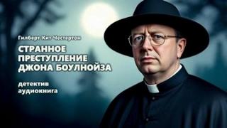 Странное преступление Джона Боулнойза