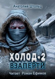 Холод Взаперти