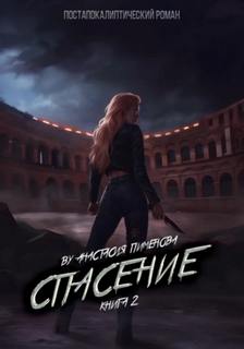 Рид Спасение